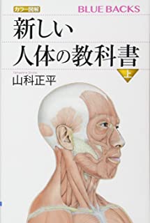 新しい人体の教科書（上）