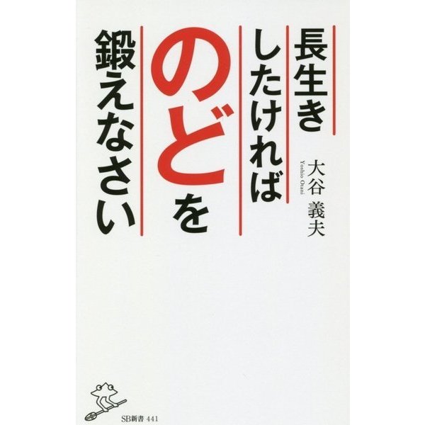 長生きしたければのどを鍛えなさい