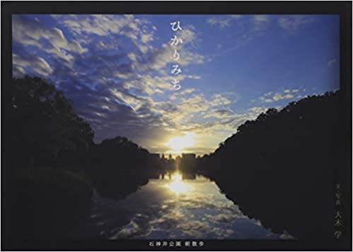 写真集「ひかりみち～石神井公園 朝散歩～」