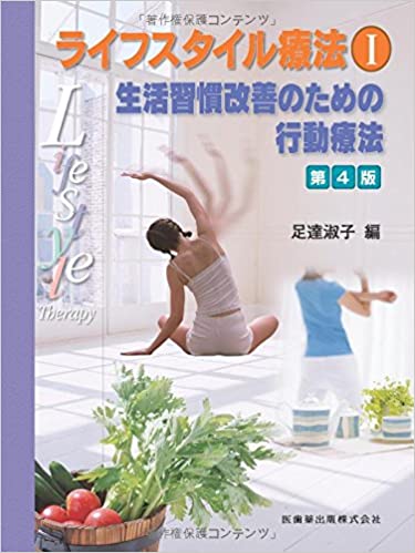 ライフスタイル療法Ⅰ　生活習慣改善のための行動療法