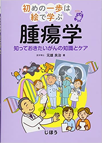 初めの一歩は絵で学ぶ　腫瘍学