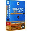 健康食品・サプリ「成分」のすべて