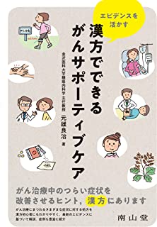 漢方でできるがんサポーティブケア