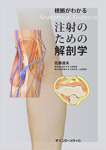 根拠が分かる注射のための解剖学